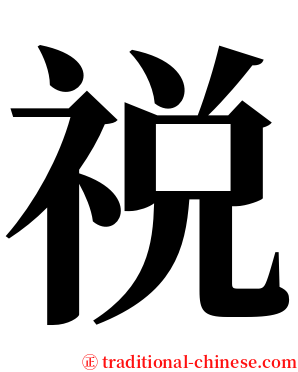 祱 serif font
