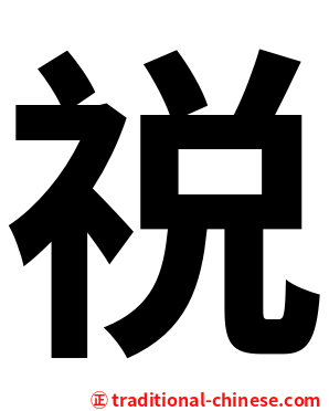 祱