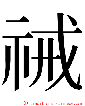 祴 ming font