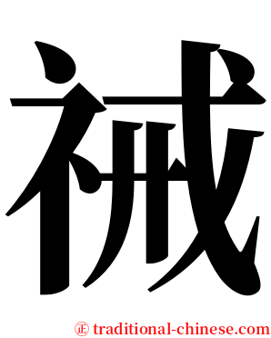 祴 serif font