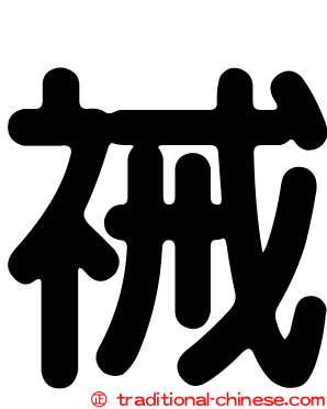 祴