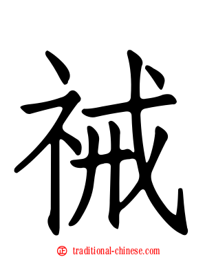 祴