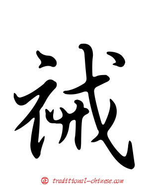 祴