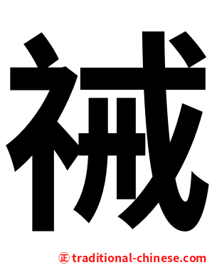 祴