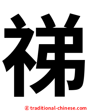 祶