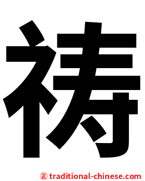 祷