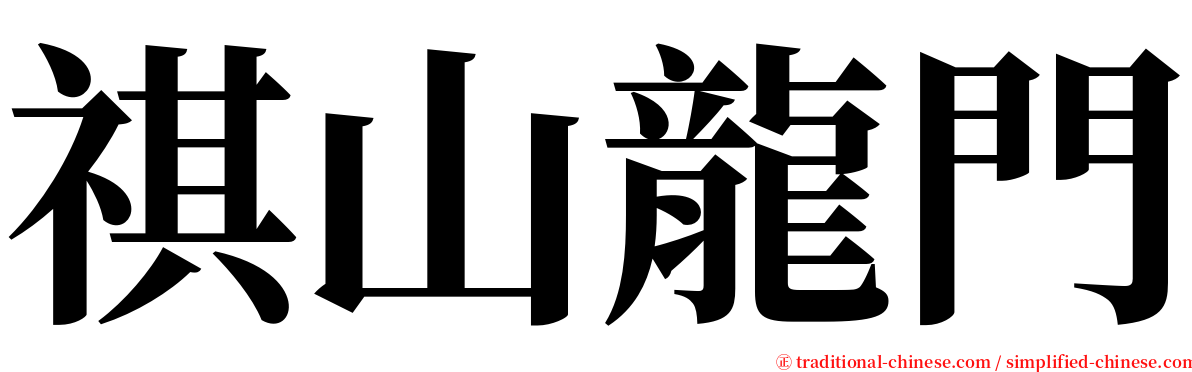祺山龍門 serif font