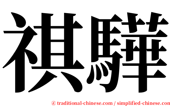祺驊 serif font
