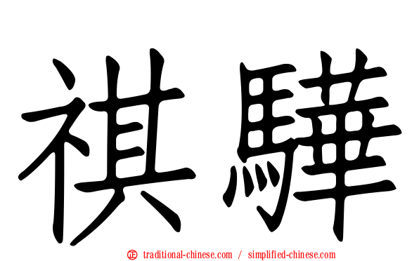 祺驊