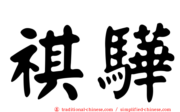 祺驊