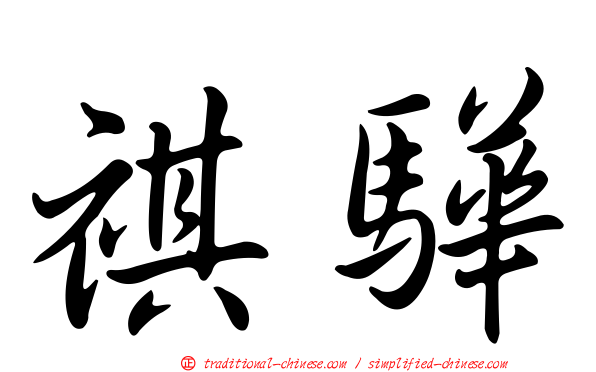 祺驊