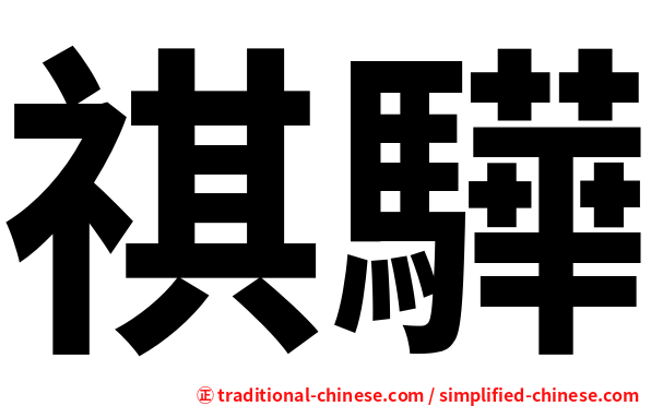 祺驊
