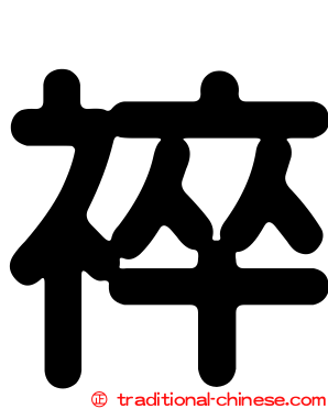 祽