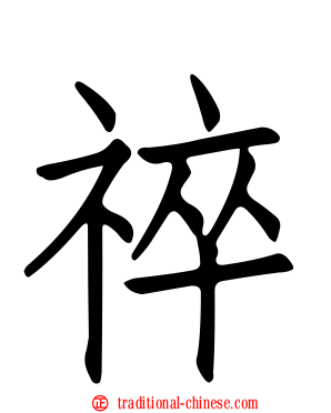 祽