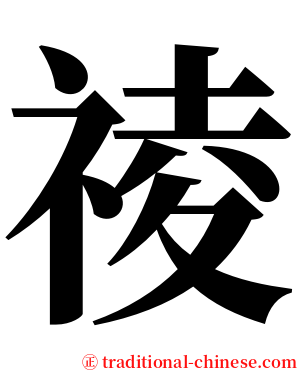祾 serif font