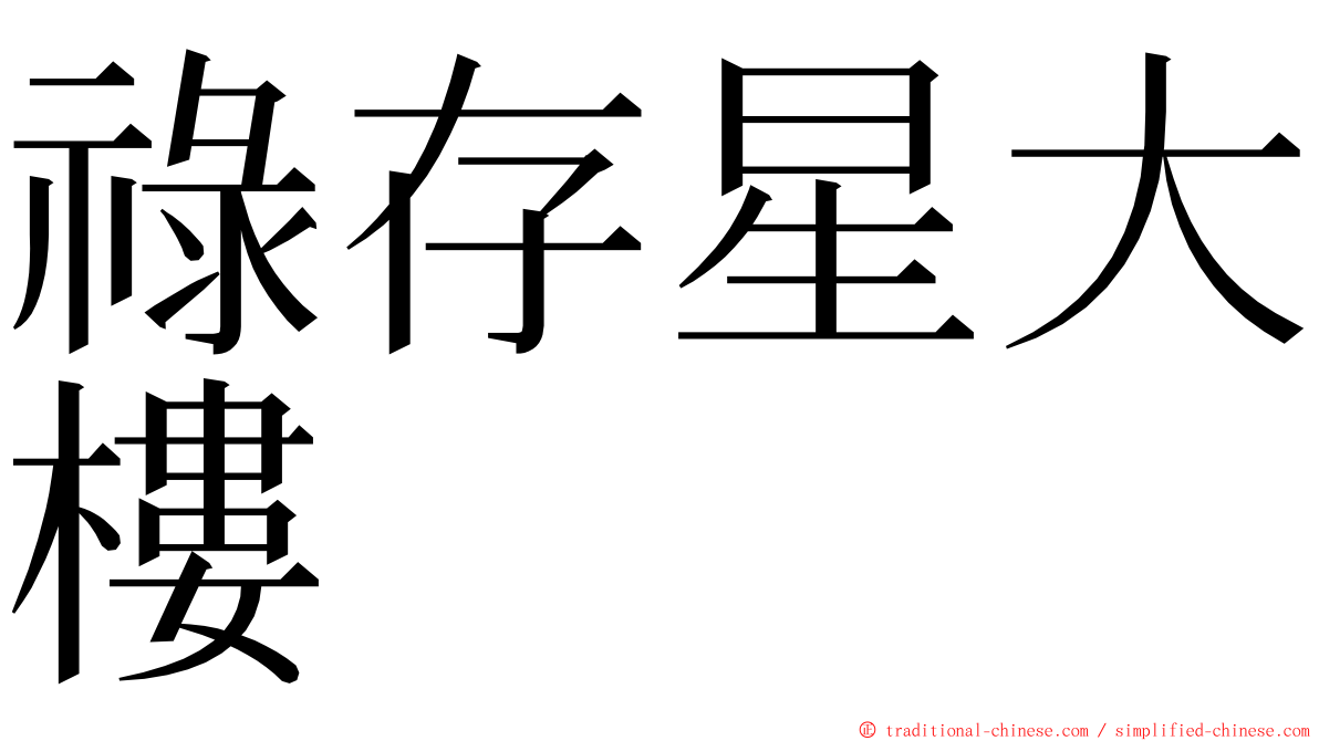 祿存星大樓 ming font