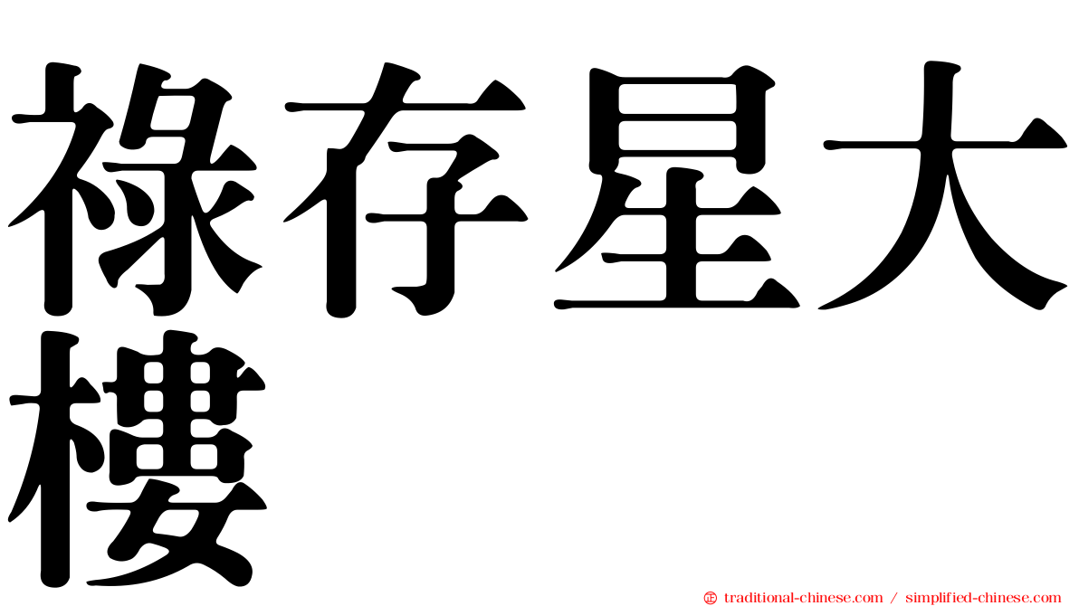 祿存星大樓