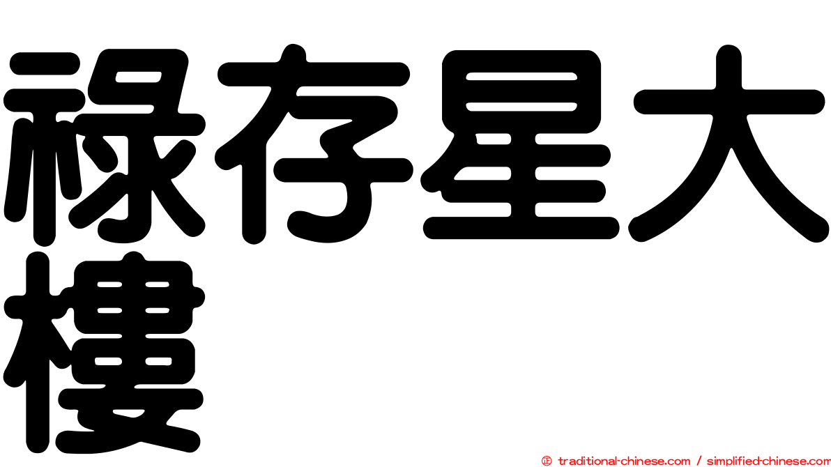 祿存星大樓