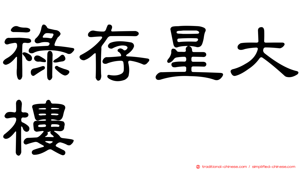 祿存星大樓