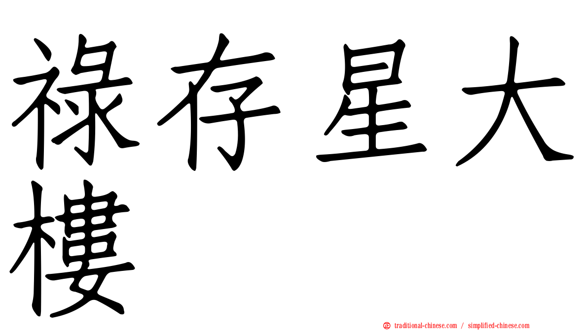 祿存星大樓