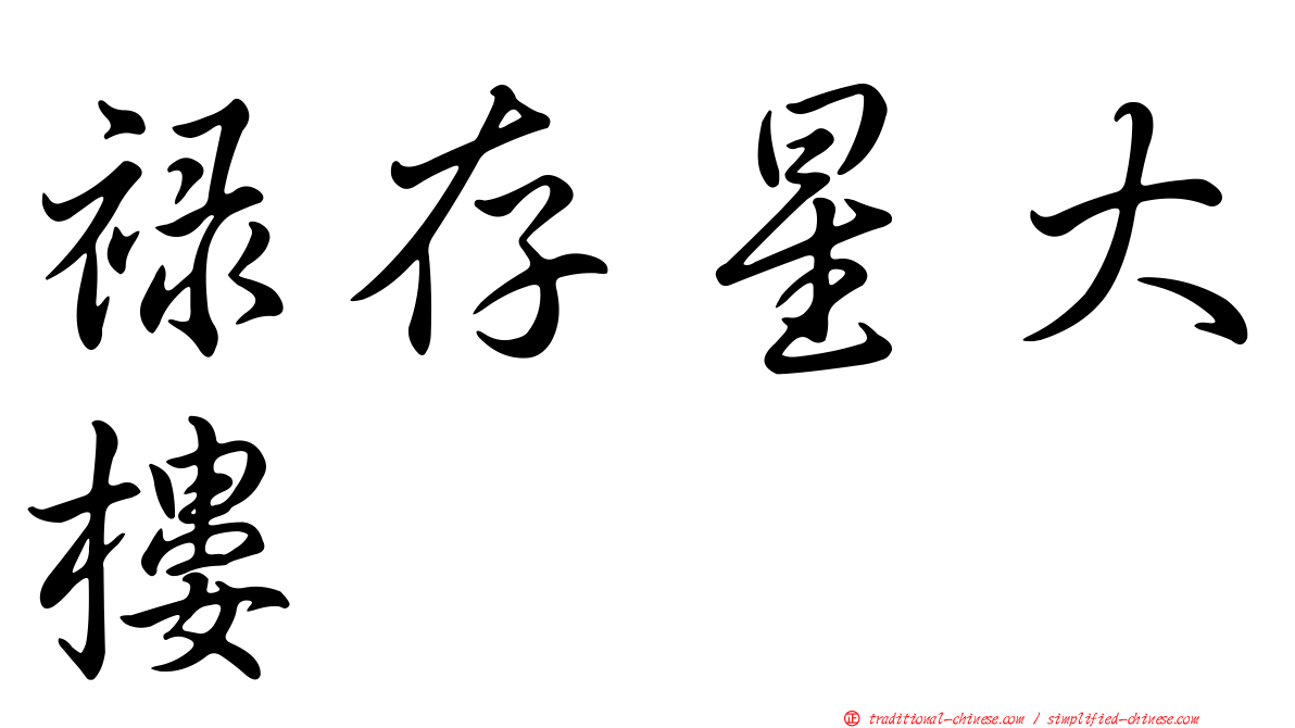 祿存星大樓