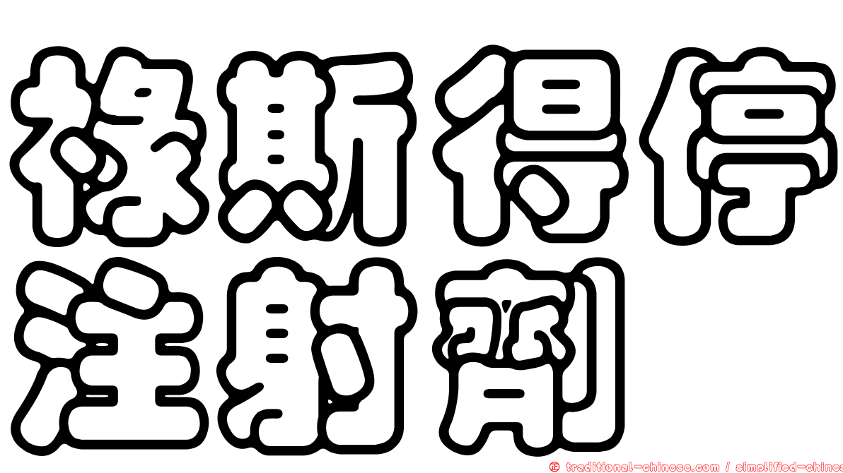 祿斯得停注射劑