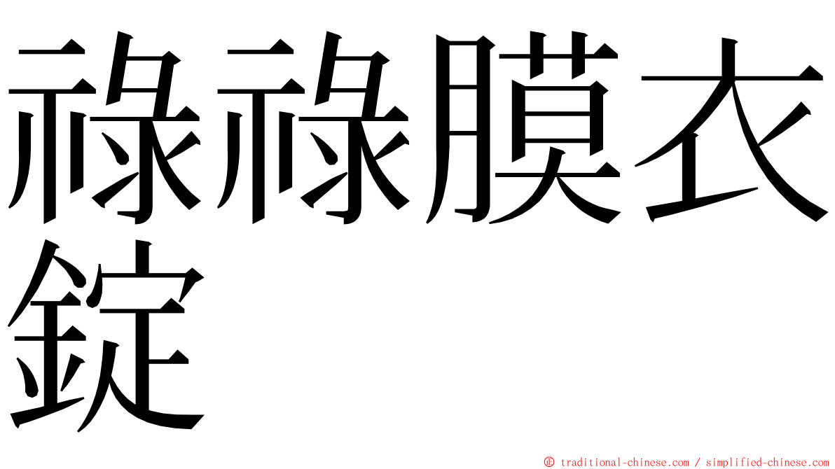 祿祿膜衣錠 ming font