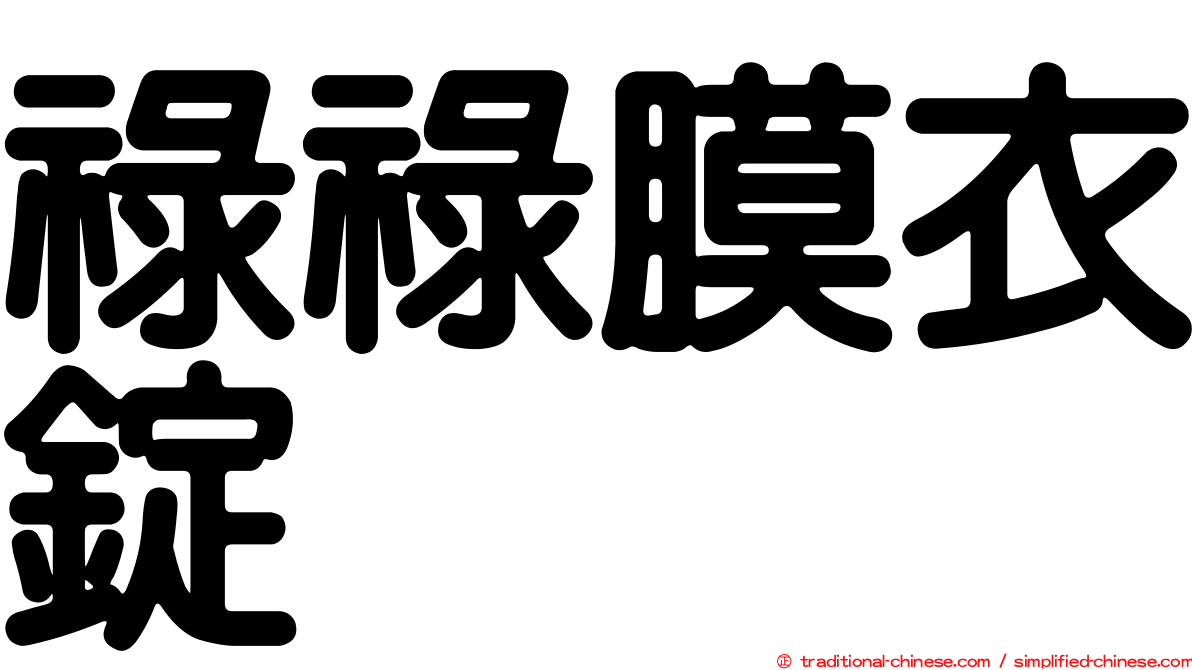 祿祿膜衣錠