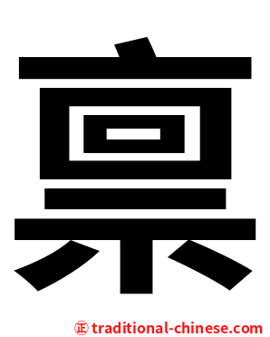 禀