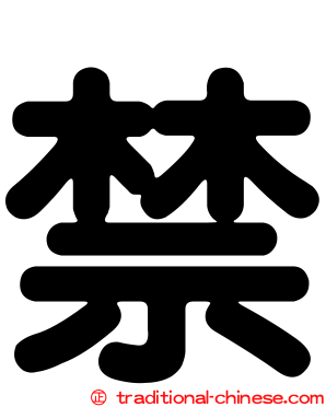 禁