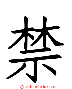 禁