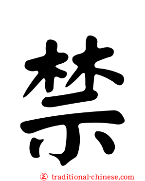 禁