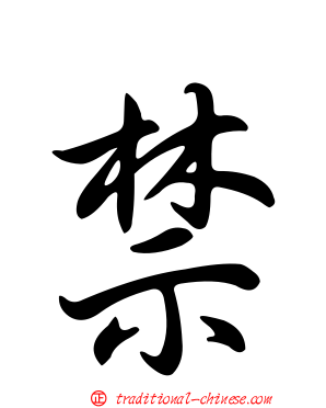 禁