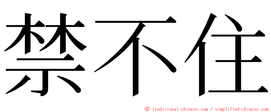 禁不住 ming font