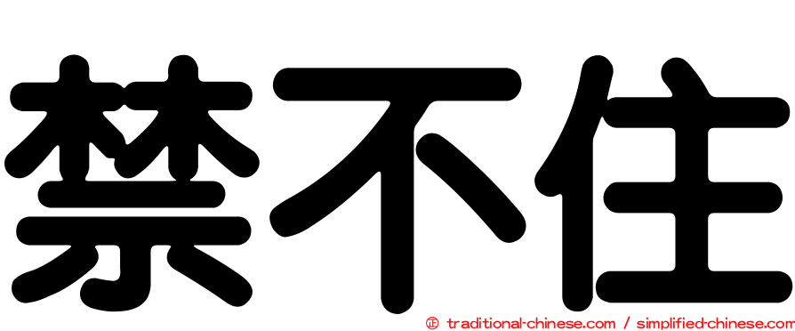 禁不住