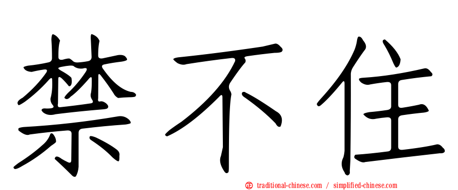 禁不住