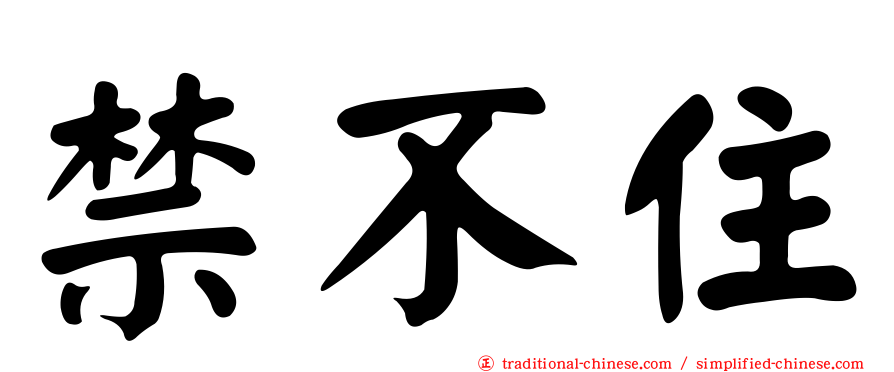 禁不住