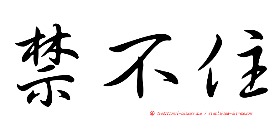 禁不住