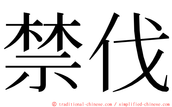 禁伐 ming font