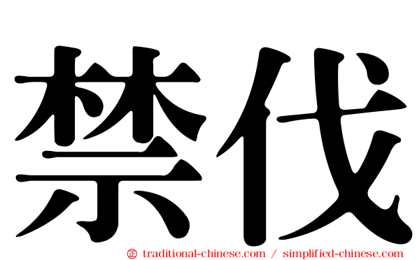 禁伐