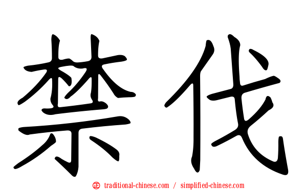 禁伐
