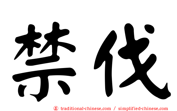 禁伐