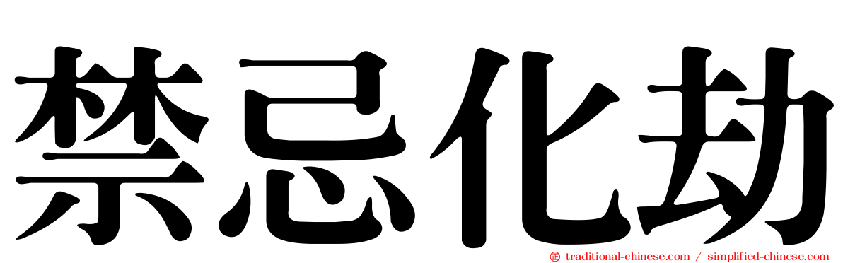 禁忌化劫