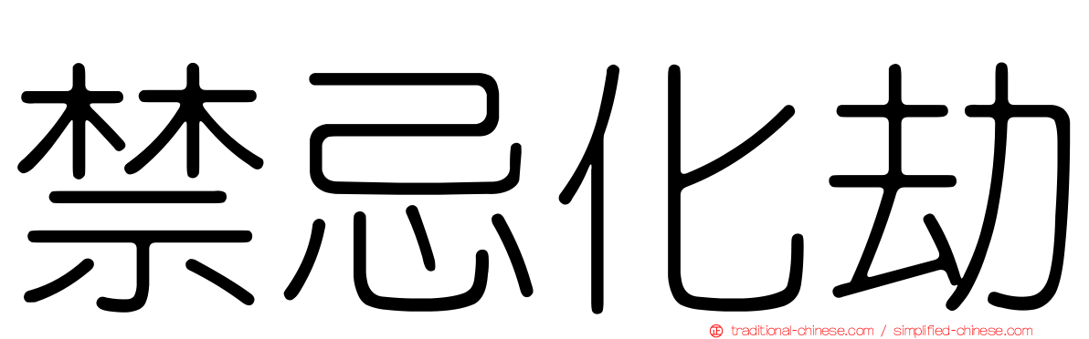 禁忌化劫