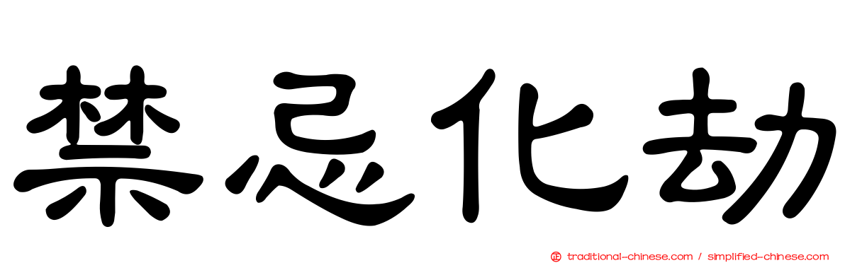 禁忌化劫