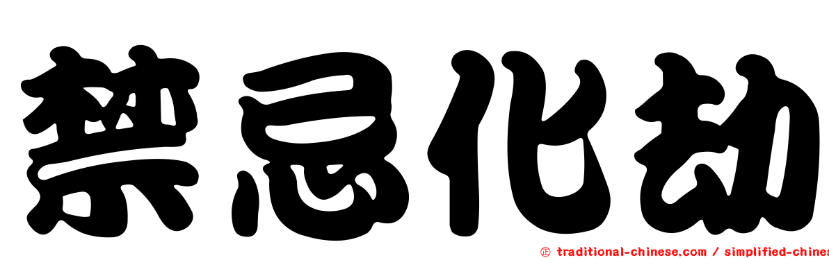 禁忌化劫