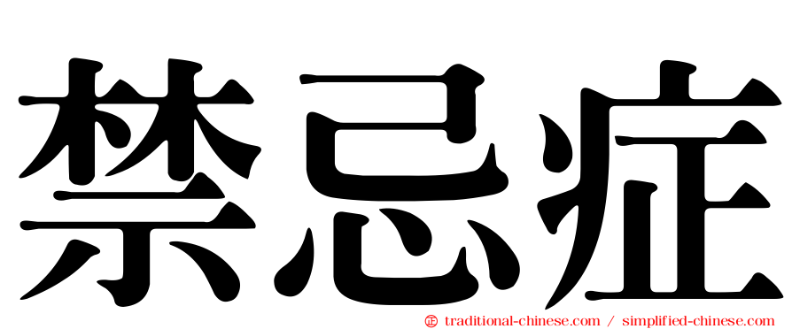 禁忌症