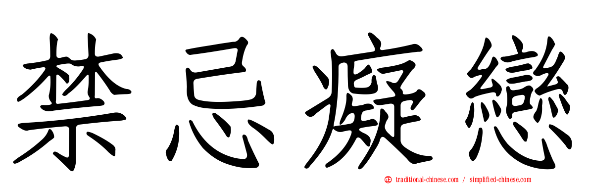 禁忌癡戀