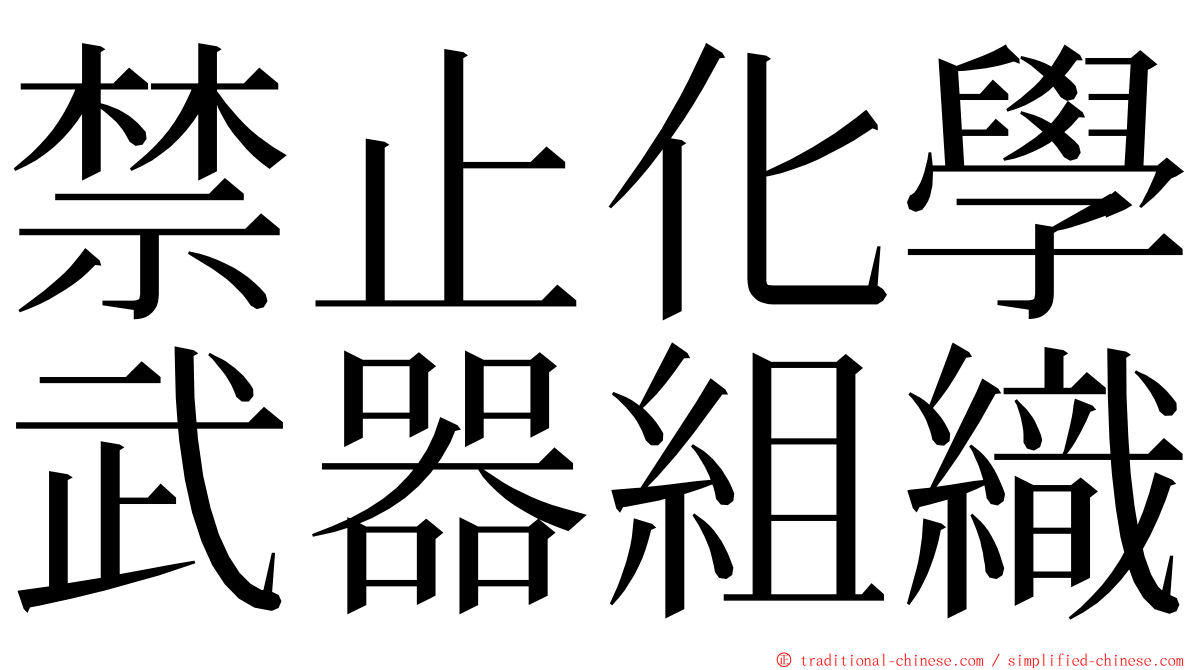 禁止化學武器組織 ming font