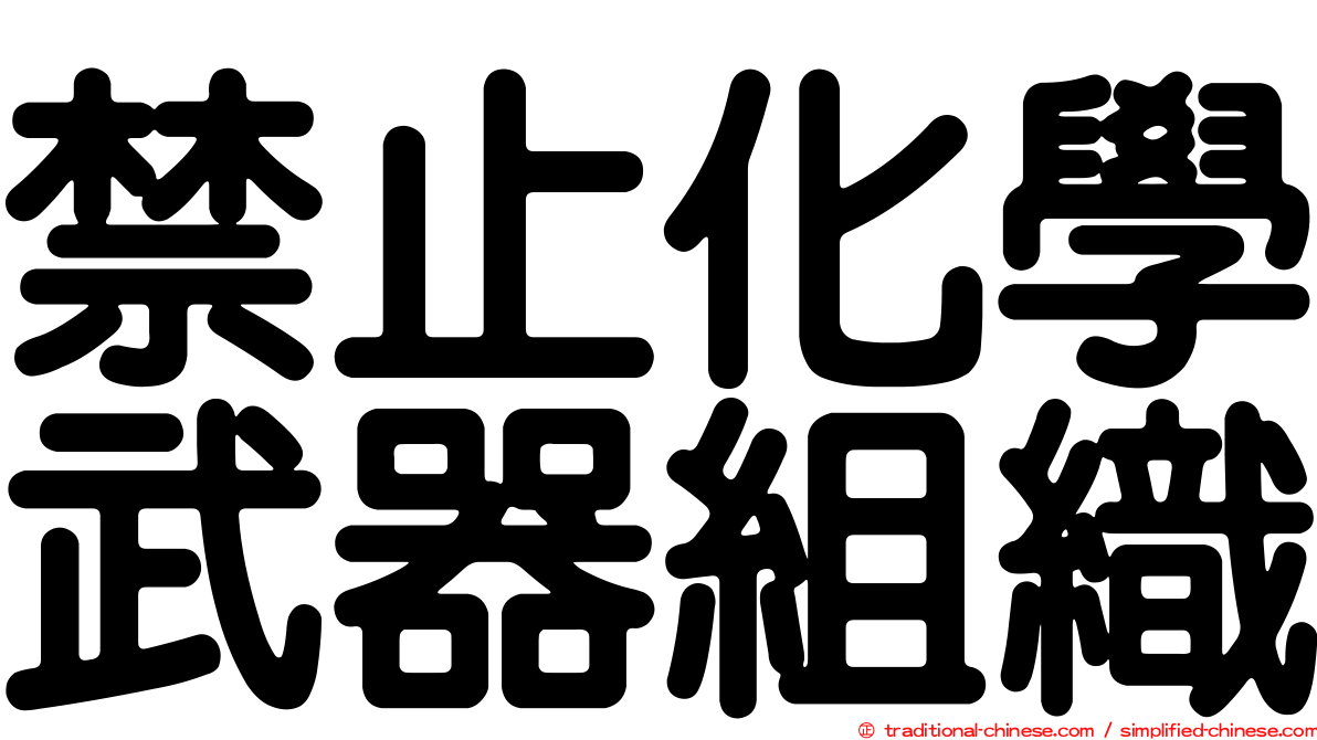 禁止化學武器組織